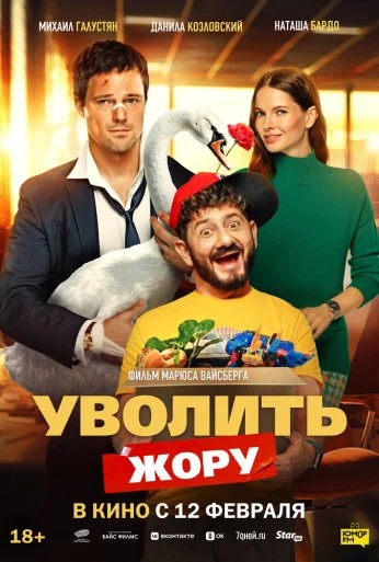 Уволить Жору (2026) онлайн бесплатно
